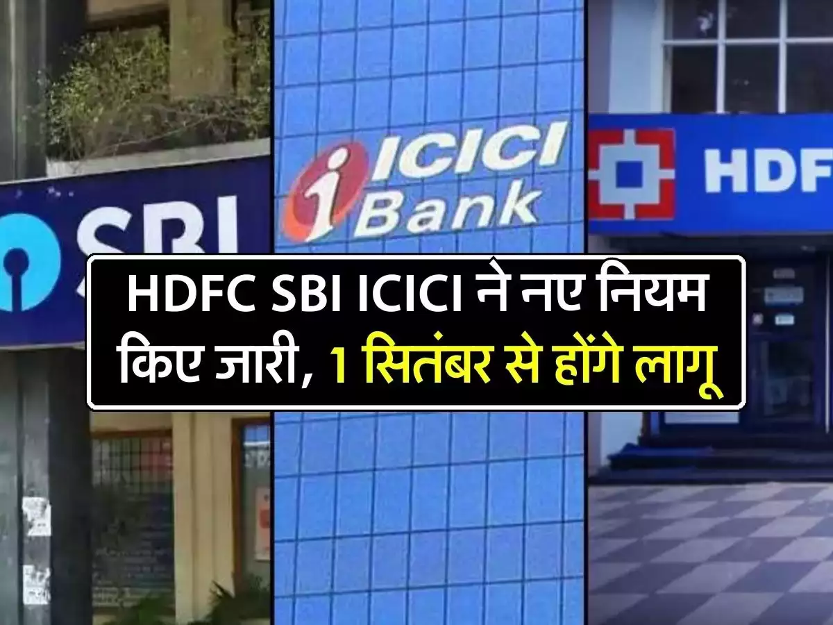 New Bank Rule इन HDFC, SBI, ICICI बैंको के लागु किये नए नियमो को, जानिए 1 सितंबर से होंगे जारी 2 49d14ef3cdfecba8055d762045c37f9c