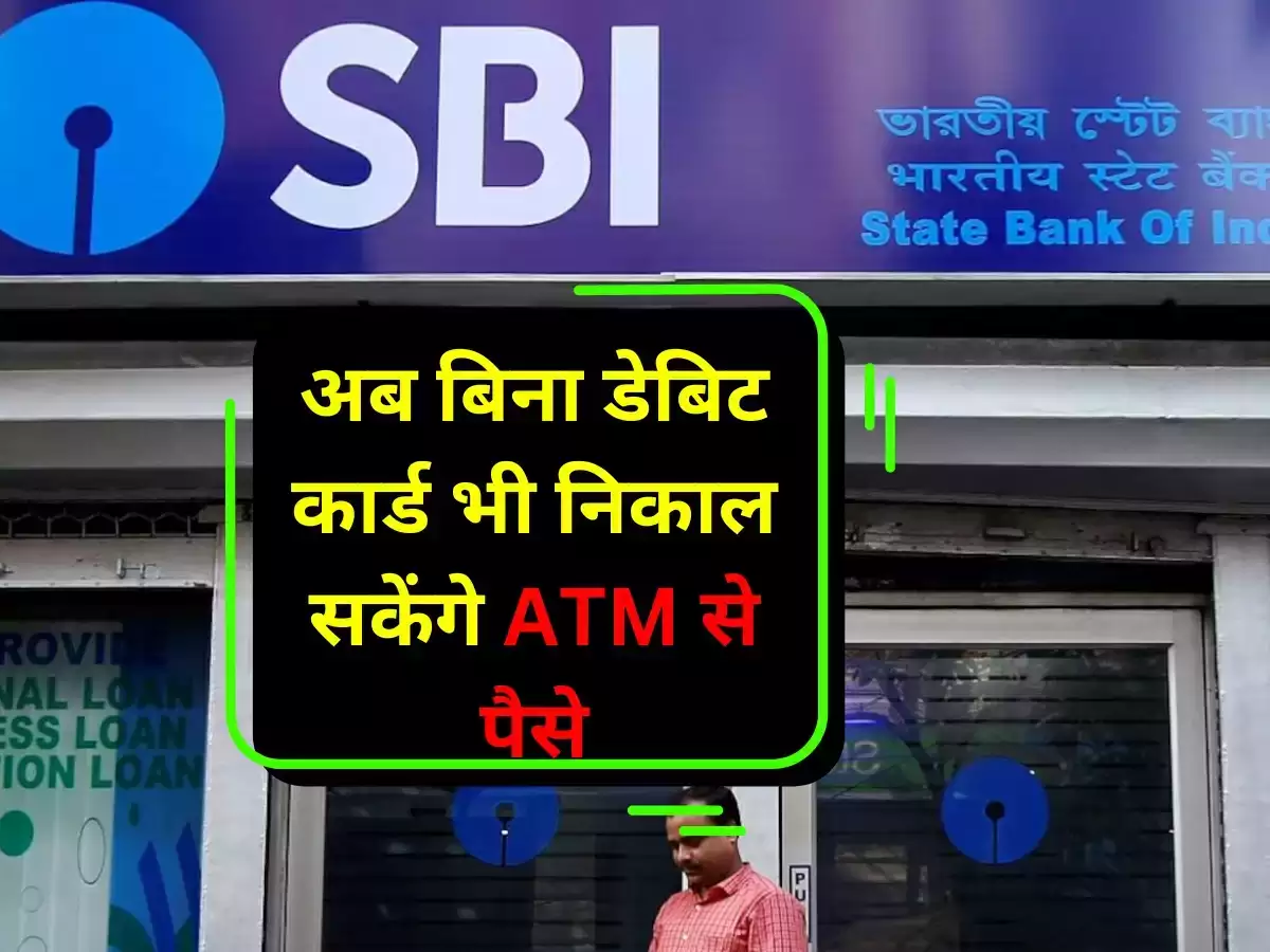 SBI ग्राहकों के लिए आई बड़ी खुशखबरी,अब आप बिना डेबिट कार्ड के किसी भी बैंक के एटीएम से निकल सकते है पैसे जाने पूरी डिटेल्स