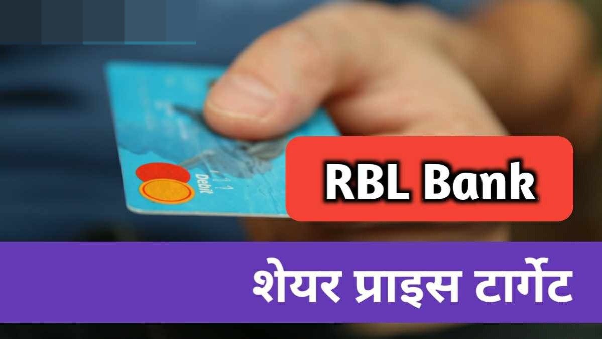 RBL Bank Share ने निवेशकों को दिए जबरदस्त का डबल मुनाफा, ख़ुशी के मारे उछाल पड़े 2 73f0c3b1 81c5 4479 bc13 ad3365f1d29e