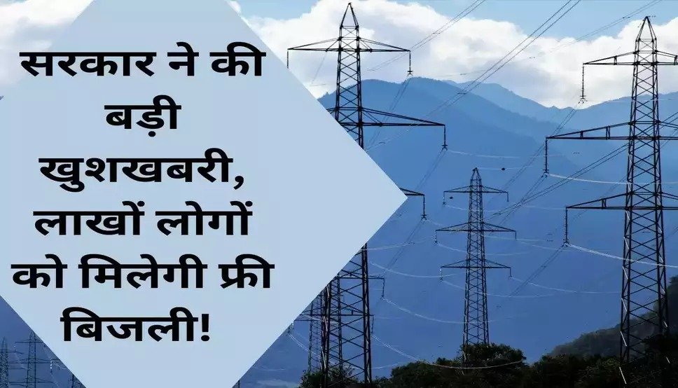 Free Electricity apdate अब जनता की लगेगी लॉटरी, मिलेगी फ्री बिजली, सरकार उठा रही है ये कदम 4 75f6600d 1bdb 4e02 be43 b0dc2543e91f