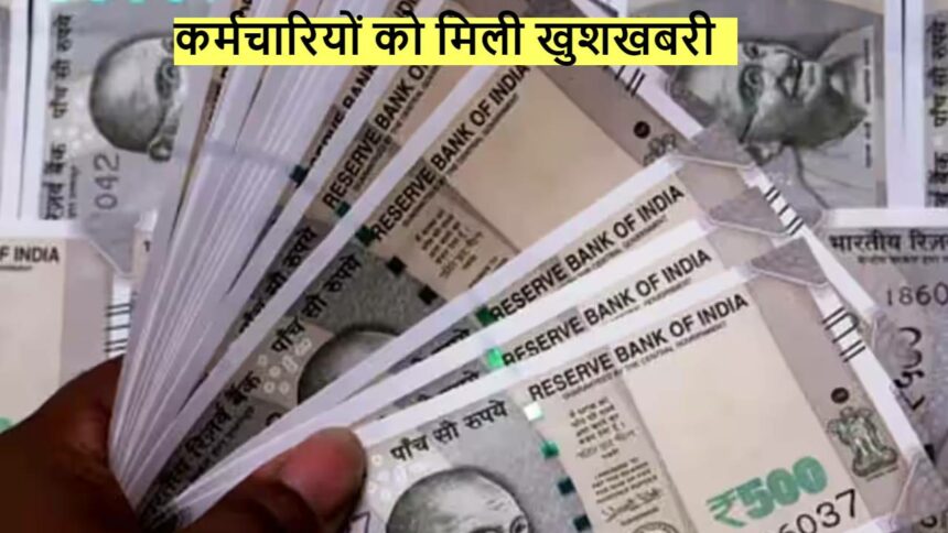 7th Pay Commission new apdate : सूरज निकलते ही मिली कुछ इस प्रकार की अनोखी सौगात, अब इन कर्मचारियों की सैलरी में होगी बंपर बढ़ोतरी, जाने पूरी खबर 4 7TH PAY COMMISSION 1 860x484 1