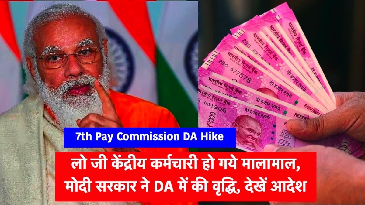 7th Pay Commission new apdate : सूरज निकलते ही मिली कुछ इस प्रकार की अनोखी सौगात, अब इन कर्मचारियों की सैलरी में होगी बंपर बढ़ोतरी, जाने पूरी खबर 3 7th Pay Commission DA Hike 1