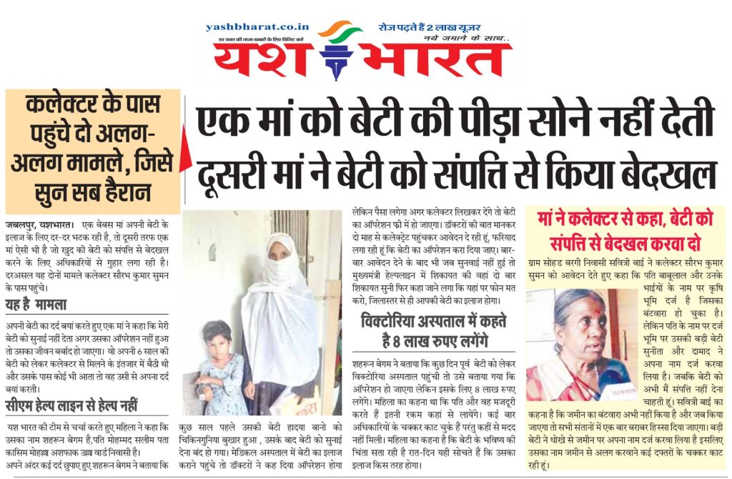 JABALPUR NEWS-एक मां को बेटी की पीड़ा सोने नहीं देती, दूसरी मां ने बेटी को संपत्ति से किया बेदखल 2 8 1