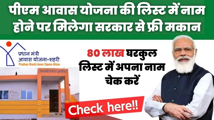 PM Awas Yojana 2023 की नई लिस्ट पीएम आवास योजना के तहत लोगो के खाते में आये ₹250000 रूपये, 80 लाख लोगो का आया घरकुल में नाम जाने खबर 3 80 लाख घरकुल लिस्ट में अपना नाम चेक करें 2