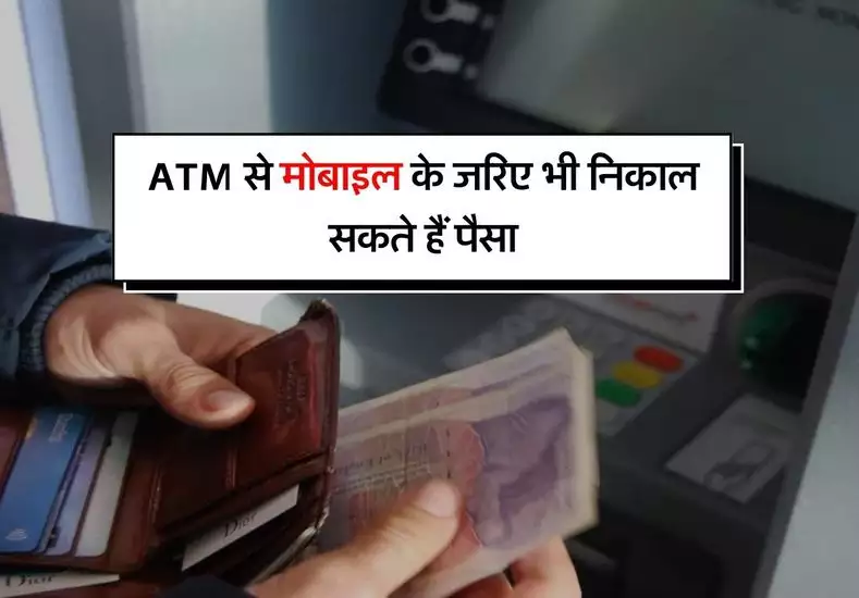 ATM से मोबाइल के throw निकाल सकते हैं पैसा,जानिए क्या है प्रोसेस जाने पूरी डिटेल्स