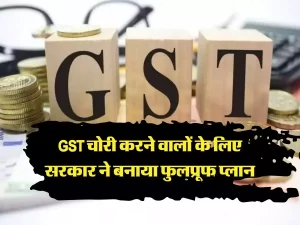 Gst Special Registration के खिलाफ अभियान चालू आहे! 4,900 से अधिक फर्जी हुए रजिस्ट्रेशन रद्द जाने पूरी डिटेल्स 4 83bb8344966e27453a923ea181ccf36d