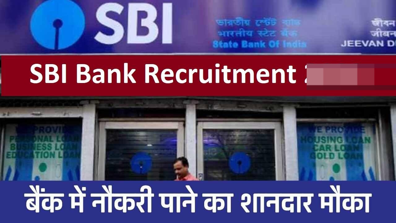 SBI Recruitment 2023  स्टेट बैंक ऑफ इंडिया ने निकाली भर्ती, बिना परीक्षा के होगा चयन, केवल ये कैंडिडेट्स कर सकते हैं अप्लाई जाने डिटेल्स 