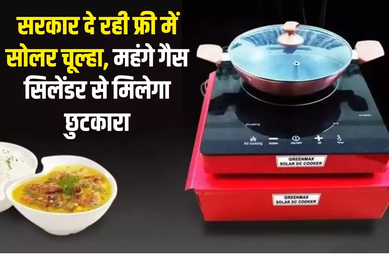 अब होगी लोगो की गैस सिलेंडर भरवाने की टेंशन खत्म, अब सूर्य नूतन चूल्हा बनवाएगा बिल्कुल फ्री में खाना जाने क्या है इसका राज 2 97bf646fd5c57e8c0ce869a04f1440b1