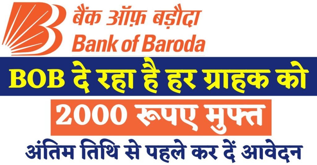 Bank Of Baroda आ गयी बड़ी खुश खबरी बैंक ऑफ बड़ौदा के सभी लोगों को मिलेंगे ₹2000 रुपए यहां भरना होगा आवेदन जाने पूरी डिटेल्स