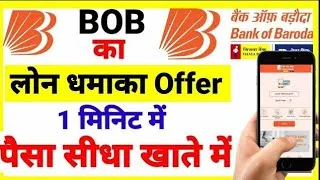 Bank Of Baroda Loan Apply 2023 सुनिए समझे ये बैंक दे रहा है 2 मिनिट में 1 लाख का लोन, यहाँ जाने ले इसकी क्या है प्रक्रिया 2 Bank of Baroda personal loan in Hindi