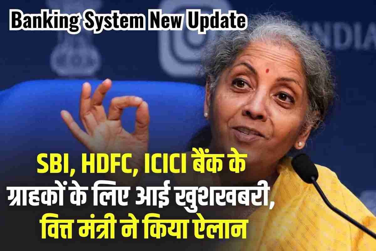 SBI, HDFC और ICICI बैंक के ग्राहकों के ल‍िए आई बड़ी खुशखबरी,अब बैंकों के नहीं लगाने होंगे चक्कर, पढ़ें डिटेल
