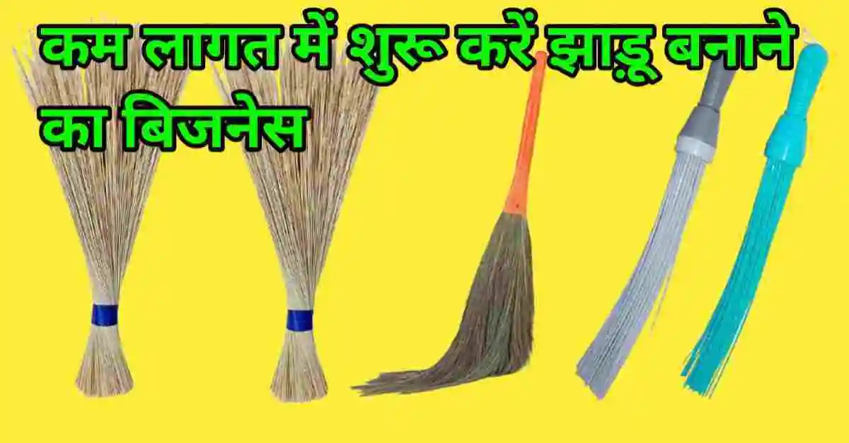 Broom making business in hindi
