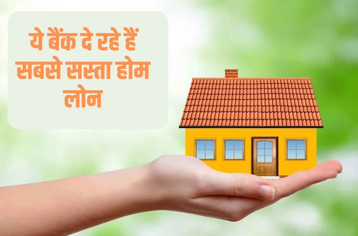 Home Loan Rates यदि आपको लेना है होम लोन है तो, ये 5 बैंक दे रहा सस्ता लोन, यहाँ चेक करे इसकी ब्याज दरें क्या होगी 3 Business Idea 1 1200x790 1