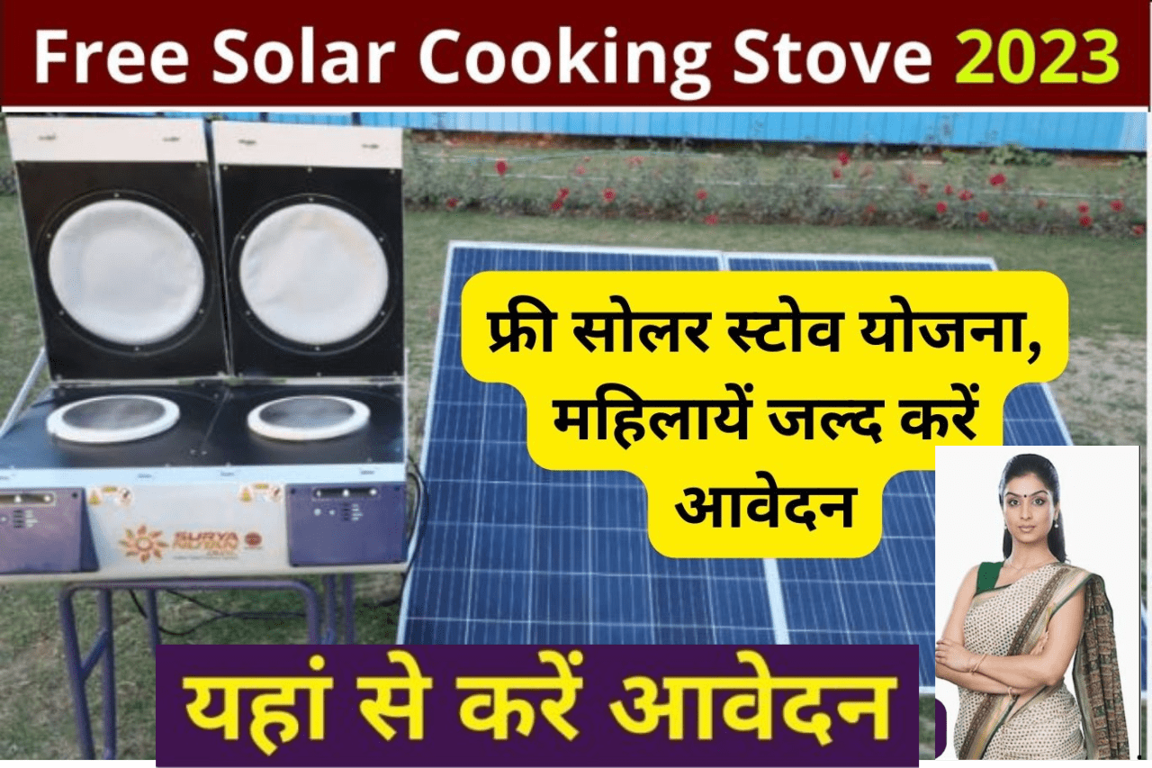 Free Solar Cooking Stove अब नहीं देगा पड़ेगा 1200 रूपए गैस सिलेंडर के लिए, इस योजना के तहत महिलाओ को मिलेगा फ्री सोलार चुल्हा 10 साल चलेगा जाने पूरी जानकारी 4 Free Solar Cooking Stove 1gffgdfgdfg min