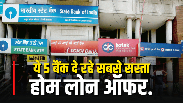 Home Loan Rates यदि आपको लेना है होम लोन है तो, ये 5 बैंक दे रहा सस्ता लोन, यहाँ चेक करे इसकी ब्याज दरें क्या होगी 1 Home Loan Interest Rate