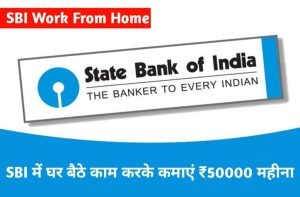 SBI Work From Home SBI में घर बैठे काम करके कमाएं ₹50000 महीना 1024x672 1