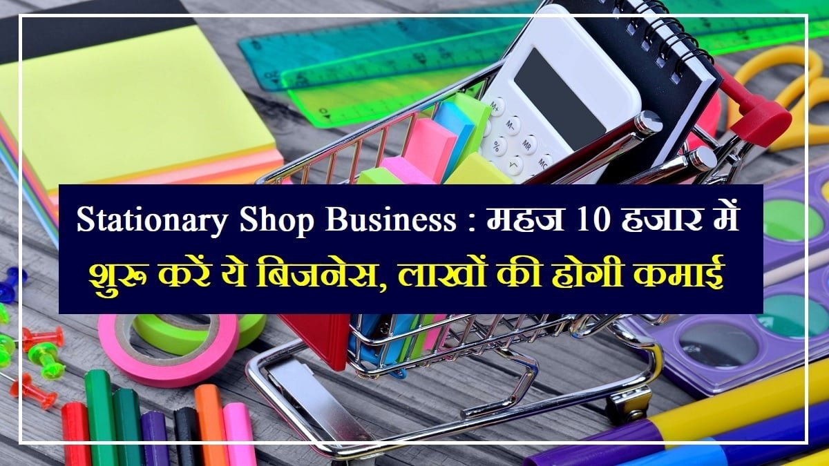 Business Idea 2023 : घर में निठल्ले बैठने से अच्छा है, नाममात्र लागत से शुरू करे ये वाला बिजनेस, हर महीने होगा तगड़ा मुनाफा 4 Stationary Shop Business
