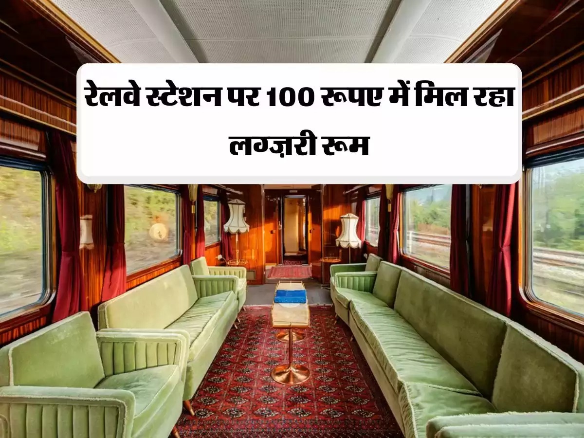 Indian Railway रेलवे ने दी यात्रियों को खास सुविधा 100 रुपये में मिलेगा रेलवे स्‍टेशन पर ठहरने के लिए लक्जरी रूम जाने डिटेल्स