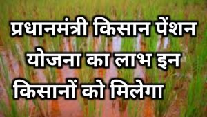 Pension Yojana किसानो की किस्मत चमका रही यह योजना, मिलेगा हर महीने 3,000 रुपये के पेंशन का फायदा जाने डिटेल्स 2 WhatsApp Image 2023 07 03 at 12.16.33 PM