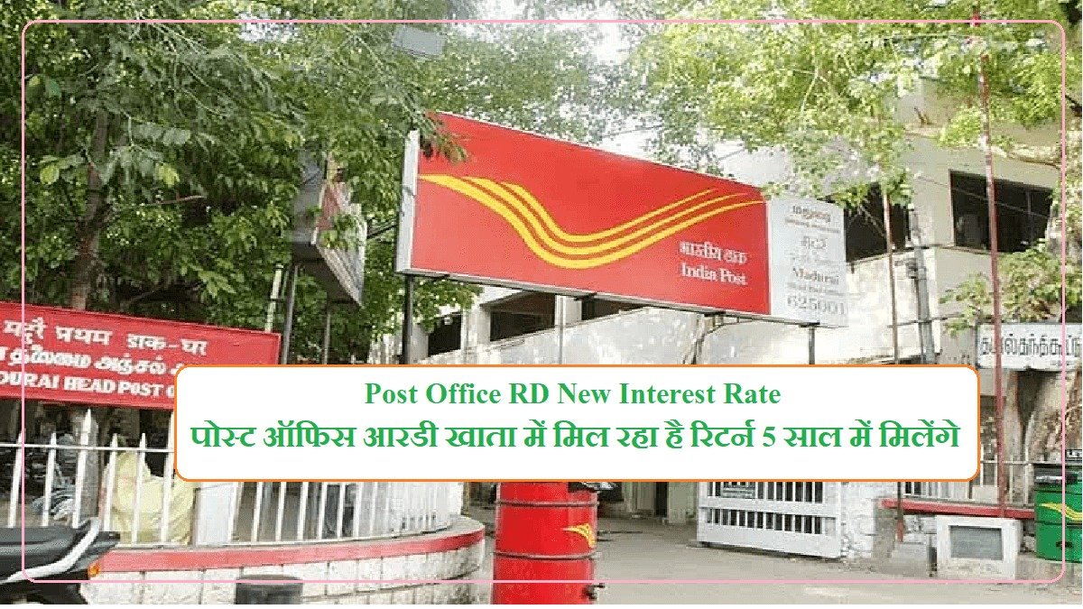 Post Office RD पर मिल रहा बम्फर ब्याज,2000, 3000, 4000 और 5000 रुपए की RD पर 6.5 के हिसाब से मिलेगा ब्याज जाने डिटेल्स 1 Post Office RD पर मिल रहा बम्फर ब्याज,2000, 3000, 4000 और 5000 रुपए की RD पर 6.5 के हिसाब से मिलेगा ब्याज जाने डिटेल्स