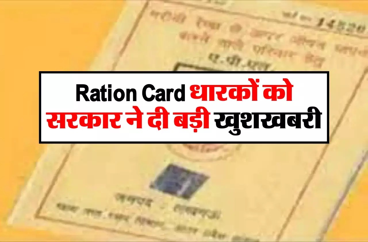 Ration Card Update राशन कार्डधारकों को सरकार ने दी बड़ी सौगात झूम उठे ग्राहक जाने डिटेल्स