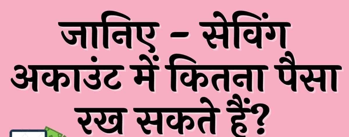 RBI ने चालू किया यह नियम अब सेविंग अकाउंट में रख सकते कितना पैसा जाने पूरी डिटेल्स 1 RBI ने चालू किया यह नियम अब सेविंग अकाउंट में रख सकते कितना पैसा जाने पूरी डिटेल्स