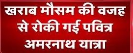 Amarnath Yatra 2023 खराब मौसम के कारण बालटाल और पहलगाम दोनों मार्गों पर यात्रा निलंबित, मौसम में सुधार होते ही यात्रा फिर से शुरू 4 WhatsApp Image 2023 07 08 at 13.12.48