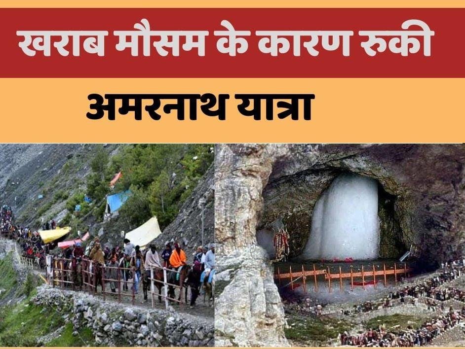 Amarnath Yatra 2023 खराब मौसम के कारण बालटाल और पहलगाम दोनों मार्गों पर यात्रा निलंबित, मौसम में सुधार होते ही यात्रा फिर से शुरू