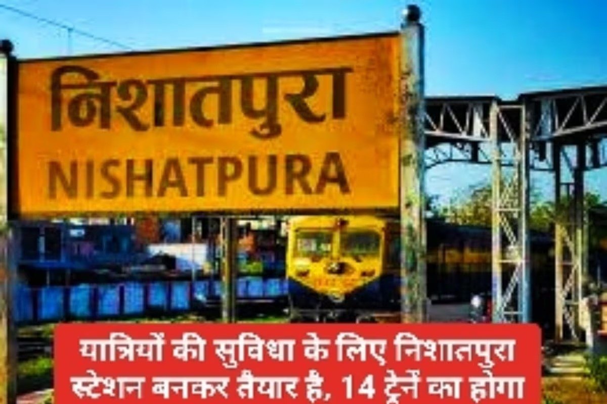 MP Railway News यात्रियों की सुविधा के लिए निशातपुरा रेलवे स्टेशन की मिलेगी सौगात, जहां होगा 14 ट्रेन का ठहराव जाने डिटेल्स