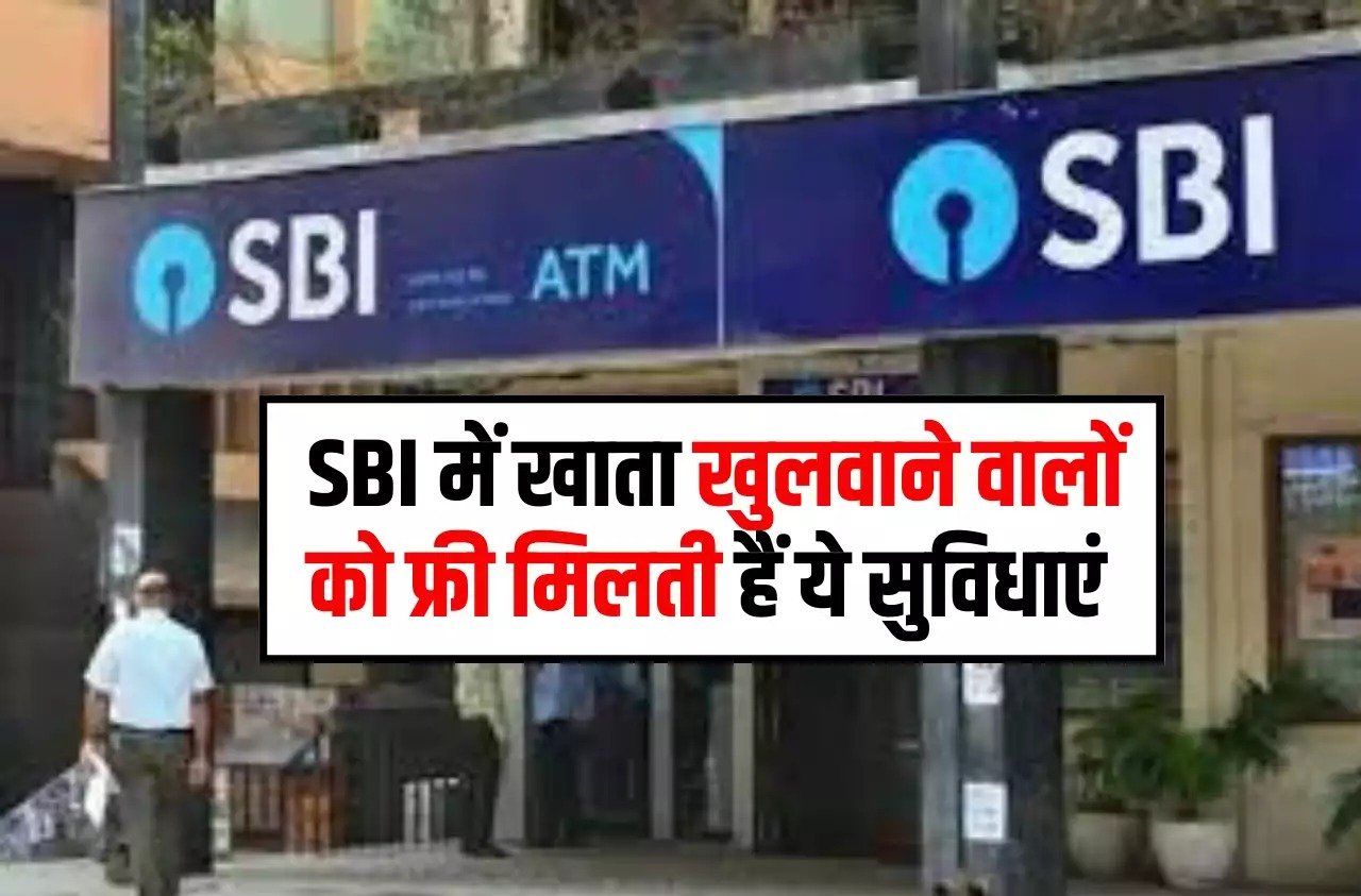 Sbi Bank New Scheme एसबीआई में खाता खुलवाने वालो की हुई मौज मिलेगा ₹300000 तक का प्रॉफिट जाने डिटेल्स