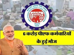 EPFO NEWS देश भर के 6 करोड़ कर्मचारियों के लिए बड़ी खबर, इस दिन आएगा 66,000 रुपये का खाते में ब्याज 2 EPFO NEWS देश भर के 6 करोड़ कर्मचारियों के लिए बड़ी खबर, इस दिन आएगा 66,000 रुपये का खाते में ब्याज