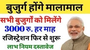 सरकार ने लाई धाकड़ स्कीम बुजुर्गो की जागी किस्मत अब हर महीना 3,000 रुपये पेंशन जाने डिटेल्स 3 WhatsApp Image 2023 07 12 at 12.39.50 PM
