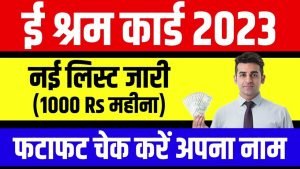 E Shram Card 2023 सरकार ने दिया बड़ा अपडेट, ई-श्रम कार्डधारकों की नई लिस्ट जारी ध्यान दे ऐसे चेक करें अपना नाम जाने डिटेल्स 2 WhatsApp Image 2023 07 13 at 3.56.48 PM