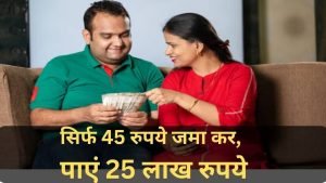 LIC की धांसू स्किम देगी, मात्र 45 रुपये खर्च करने पर पॉलिसीधारक को मैच्योरिटी पर पूरे 25 लाख रिटर्न जाने कैसे 3 WhatsApp Image 2023 07 14 at 14.39.39