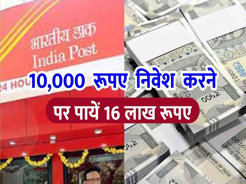 Post Office की फाडू स्कीम कर रही कमाल 10000 रुपये के निवेश करने पर पाए 16 लाख रुपए जाने ये ट्रिक 1 Post Office की फाडू स्कीम कर रही कमाल 10000 रुपये के निवेश करने पर पाए 16 लाख रुपए जाने ये ट्रिक