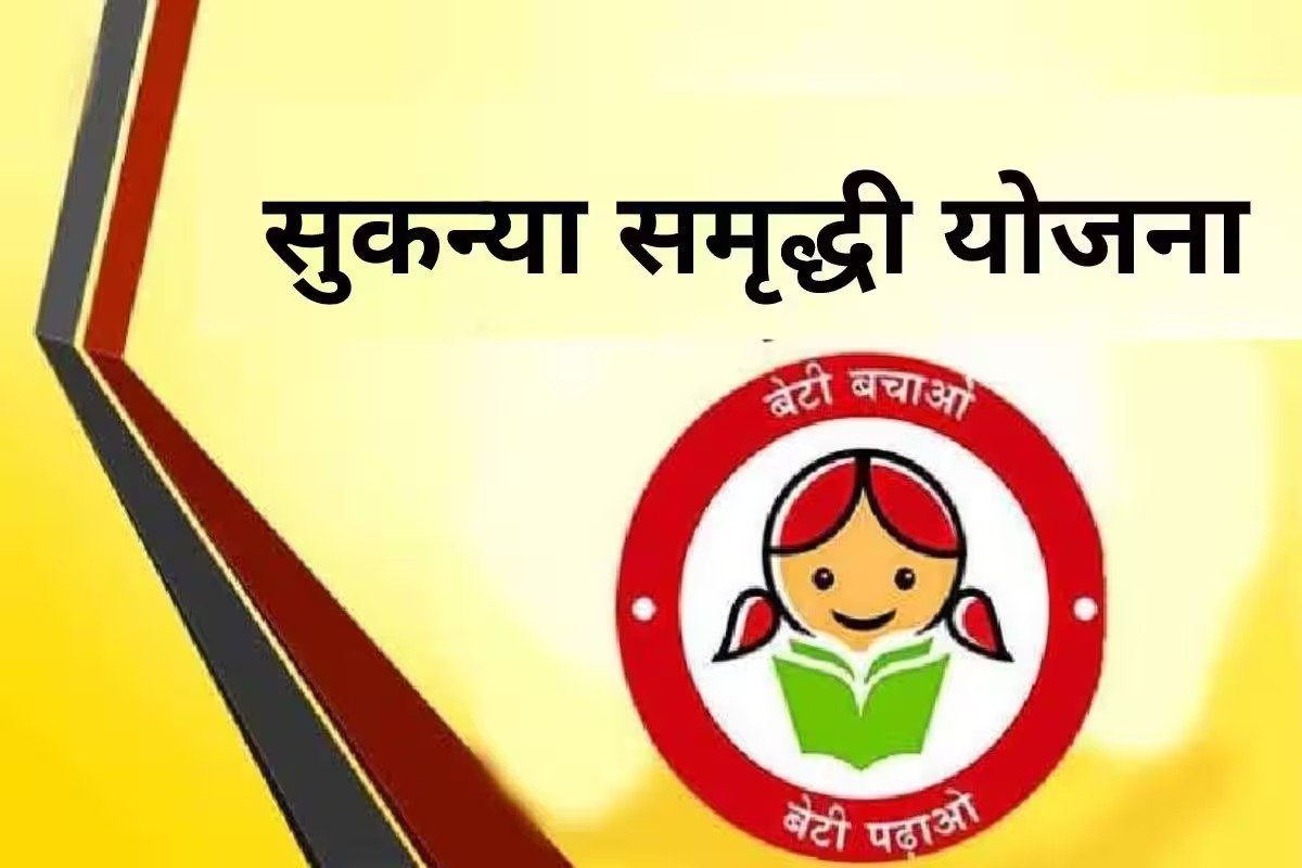 सुकन्या समृद्धि योजना ने बेटियों को किया मालामाल, इस स्कीम की मैच्योरिटी पर मिलेंगे 63 लाख रुपये जाने डिटेल्स 1 सुकन्या समृद्धि योजना ने बेटियों को किया मालामाल, इस स्कीम की मैच्योरिटी पर मिलेंगे 63 लाख रुपये जाने डिटेल्स