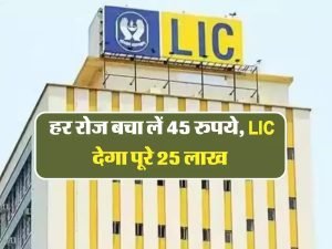 LIC SCHEME एलआईसी की इस स्किम में मात्र 45 रुपये के खर्चे पर पाए 25 लाख रुपये की मोटी रकम जाने पूरी डिटेल्स 3 WhatsApp Image 2023 07 19 at 2.12.41 PM