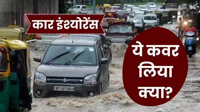 New Insurance: घमासान बारिश के चलते पानी में फँस गई गाड़ी तो आएगा ये Insurance काम में, नहीं किया तो हो सकता है लाखो का नुकसान 3 a0a2d8c5 dadc 4c3f a49c 7684238d5e7c