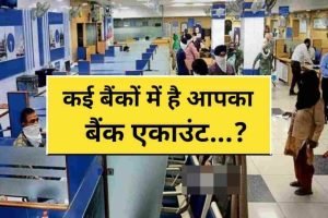 Bank Account बहुत से बैंकों में खाता खुलवाने वालों को करना होगा ये काम नहीं कराने पर उठाने पड़ते हैं कई तरह के नुकसान जाने डिटेल्स 2 a1bb311e fe79 4739 905e 229a606d0ae0