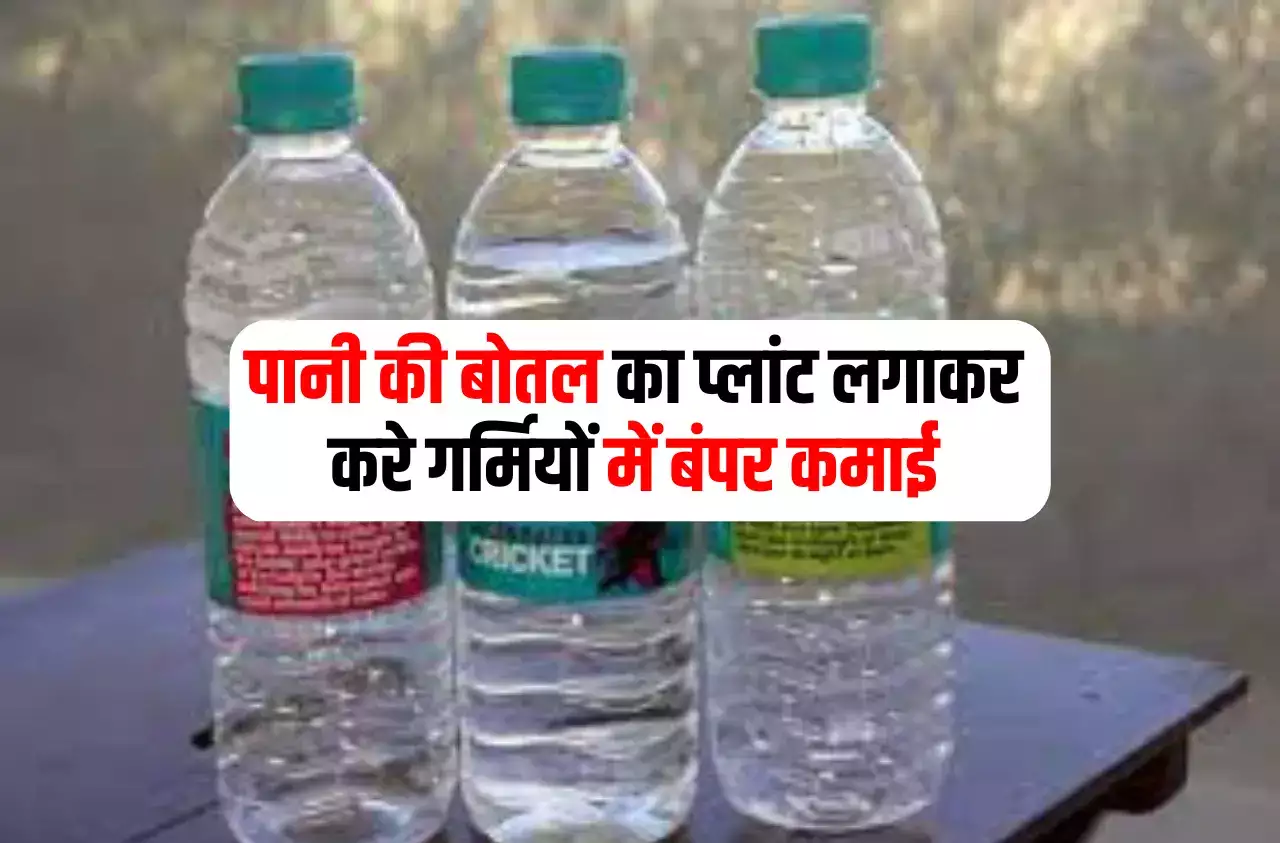 गर्मियों के दिनों में चलेंगा जबरदस्त ये बिजनेस, दिन में आयेंगे 2000 रूपये से ज्यादा का मुनाफा जाने इस बिजनेस के बारे में 2 aaeacc9c3e8af5c2efb572dbc3728e94