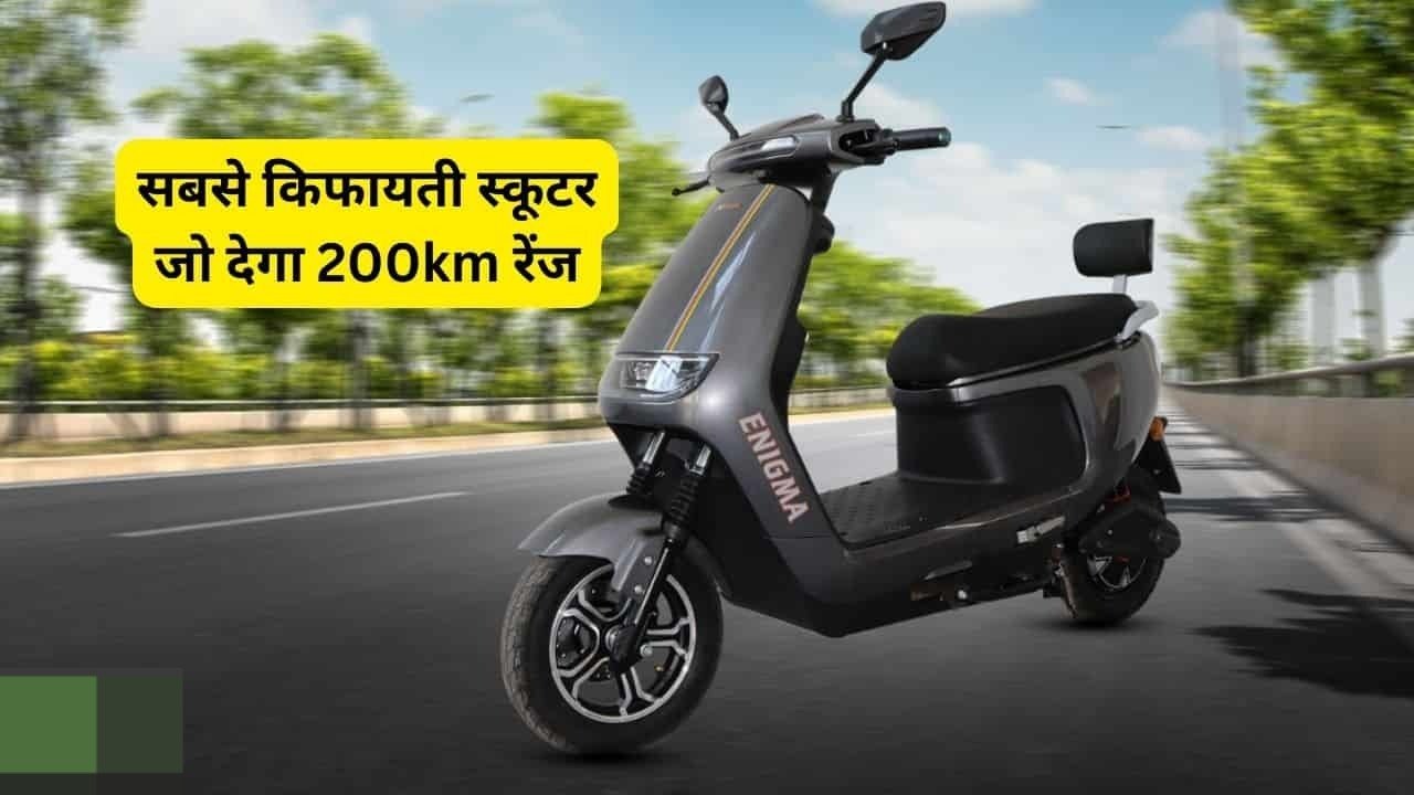 Enigma Ambier N8 इलेक्ट्रिक स्कूटर लॉन्च सिंगल चार्ज में 200 किमी की रेंज के साथ कीमत 3 Enigma Ambier N8 इलेक्ट्रिक स्कूटर लॉन्च सिंगल चार्ज में 200 किमी की रेंज के साथ कीमत