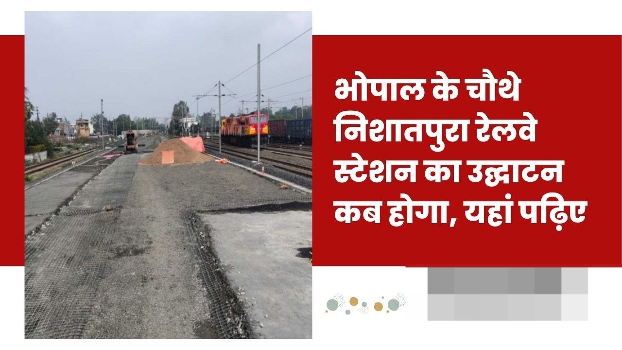 Bhopal Railway News भोपाल के चौथे निशातपुरा रेलवे स्टेशन का उद्घाटन कब होगा, कौन-कौन सी ट्रेन चलेंगी जाने पूरी डिटेल्स 10 Bhopal Railway News भोपाल के चौथे निशातपुरा रेलवे स्टेशन का उद्घाटन कब होगा, कौन-कौन सी ट्रेन चलेंगी जाने पूरी डिटेल्स