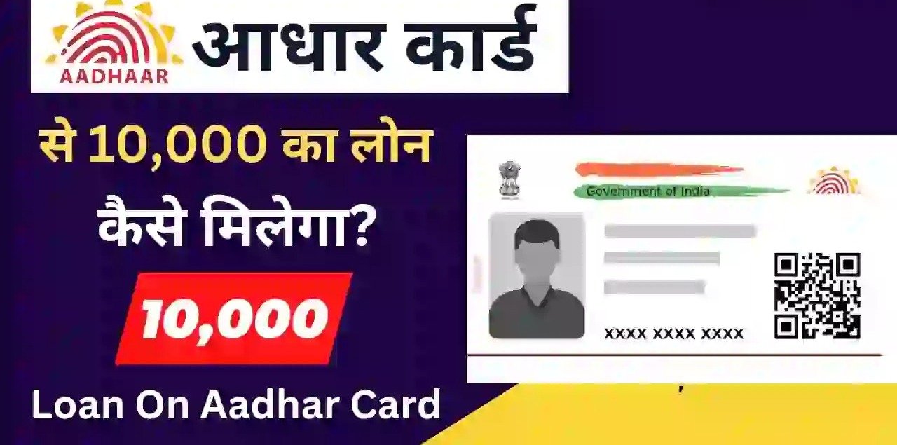 Aadhar Card अब जानिए की आधार कार्ड से 10,000 लोन कैसे लेते है, पूरी पढ़े डिटेल्स हमारी इस पोस्ट में 3 cc3e9a00 10cd 4cea 8ed9 ebcc6315d748