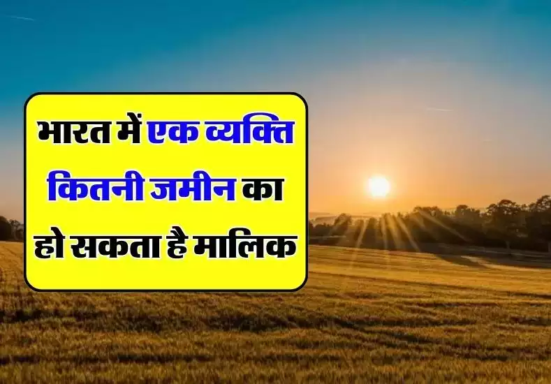 Property Limit Apdate अब सरकार लगाएगी जमीन खरीदने पर लिमिट, जानिए अब आप कितनी खरीद सकते ही जमीन 3 dec58692beab1972018d7e63f83bd363