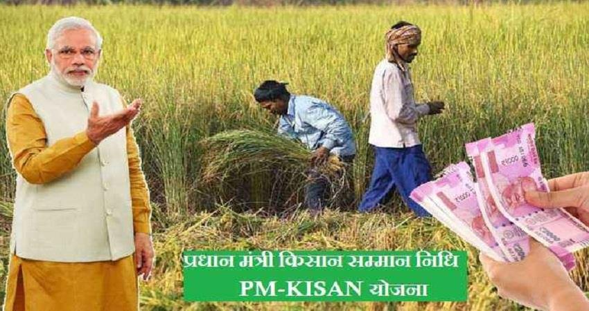 किसान सम्मान निधि योजना : किसानो की मानसून चमकेगी किस्मत, इस दिन आयेगा 14वी क़िस्त का अपडेट 3 default 2