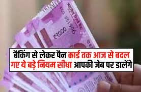 July 2023 आज से बदल गए ये नियम, बैंकिंग से लेकर पैन कार्ड तक होगा बदलाव की जेब पर पड़ेगा असर 3 download 2023 07 01T174443.030