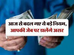 July 2023 आज से बदल गए ये नियम, बैंकिंग से लेकर पैन कार्ड तक होगा बदलाव की जेब पर पड़ेगा असर 1 download 2023 07 01T174458.990