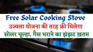 Free Solar Cooking Stove अब नहीं देगा पड़ेगा 1200 रूपए गैस सिलेंडर के लिए, इस योजना के तहत महिलाओ को मिलेगा फ्री सोलार चुल्हा 10 साल चलेगा जाने पूरी जानकारी 3 download 2023 07 10T123102.819