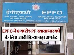 EPFO NEWS देश भर के 6 करोड़ कर्मचारियों के लिए बड़ी खबर, इस दिन आएगा 66,000 रुपये का खाते में ब्याज 