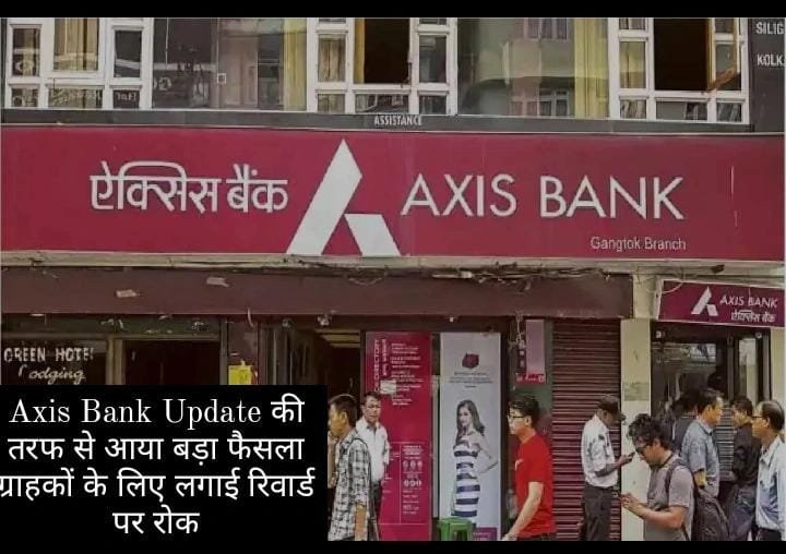 Axis Bank Update की तरफ से आया बड़ा फैसला, ग्राहकों के लिए लगाई रिवार्ड पर रोक, जाने पूरी बात 